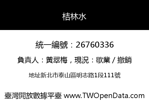 桔林水