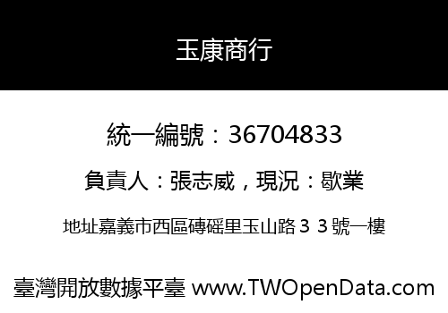 玉康商行
