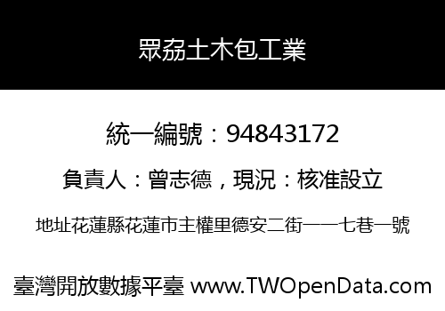 眾劦土木包工業