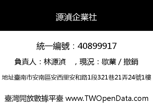 源湞企業社
