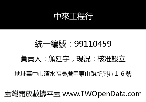 中來工程行