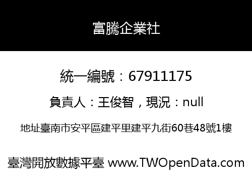 富騰企業社