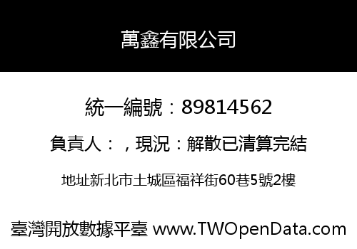 萬鑫有限公司