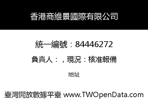 香港商維景國際有限公司