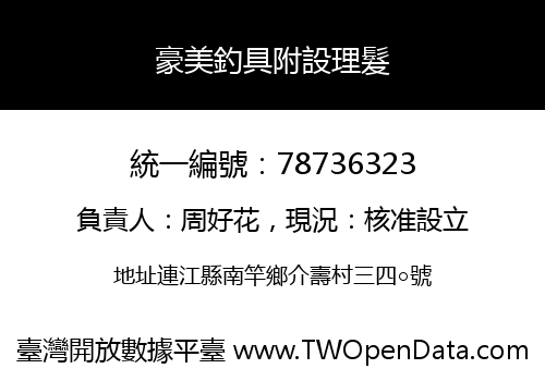 豪美釣具附設理髮