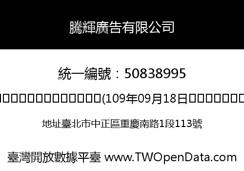 騰輝廣告有限公司