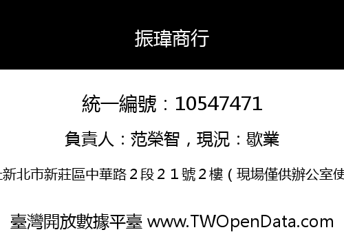 振瑋商行