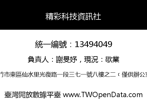 精彩科技資訊社