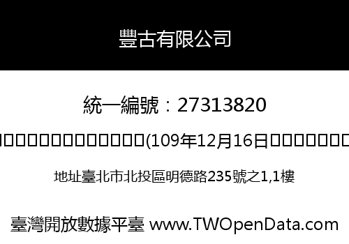豐古有限公司