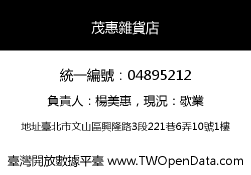 茂惠雜貨店