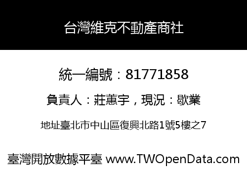 台灣維克不動產商社