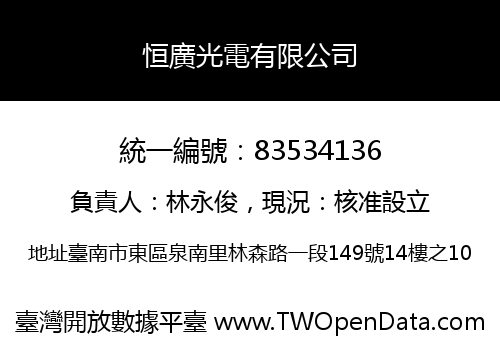 恒廣光電有限公司
