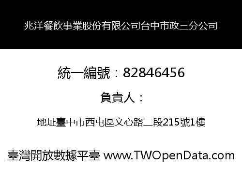 兆洋餐飲事業股份有限公司台中市政三分公司