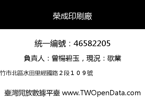 榮成印刷廠
