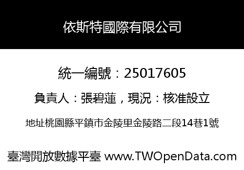 依斯特國際有限公司