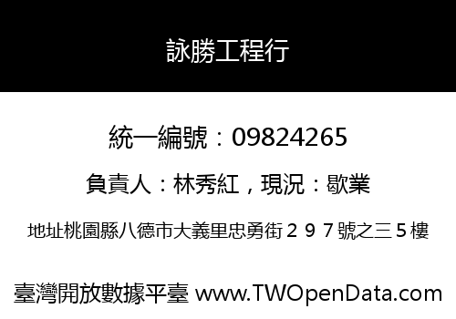 詠勝工程行