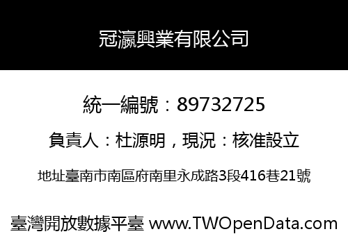 冠瀛興業有限公司