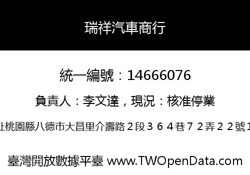 瑞祥汽車商行