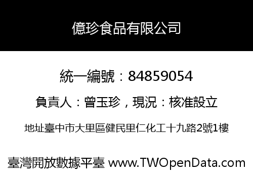 億珍食品有限公司