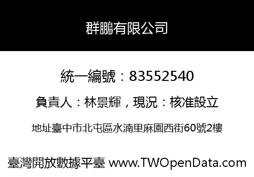 群鵬有限公司