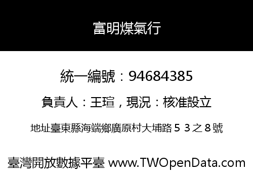 富明煤氣行