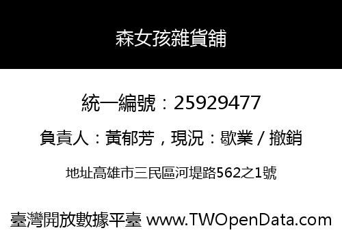 森女孩雜貨舖