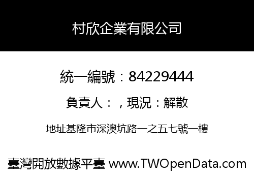村欣企業有限公司