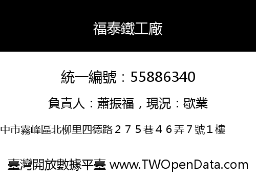 福泰鐵工廠