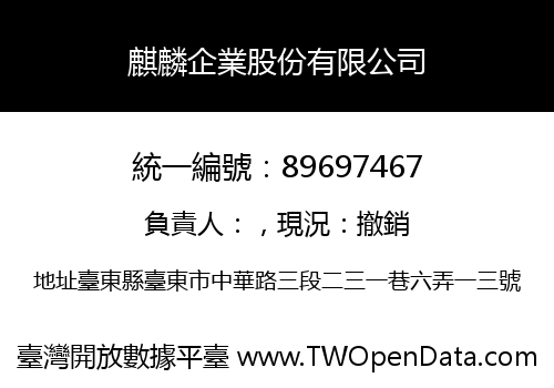 麒麟企業股份有限公司