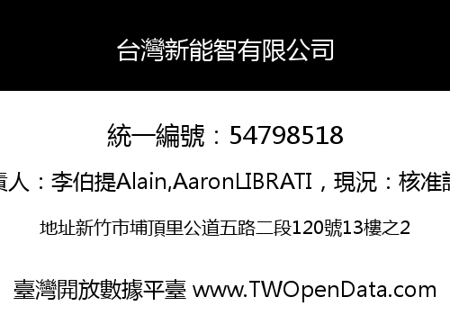 台灣新能智有限公司