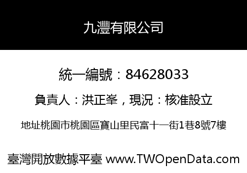 九灃有限公司