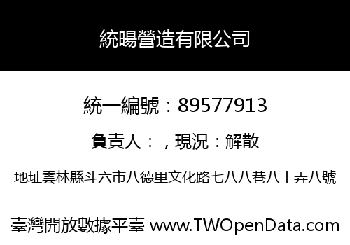 統暘營造有限公司