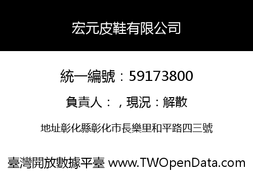 宏元皮鞋有限公司