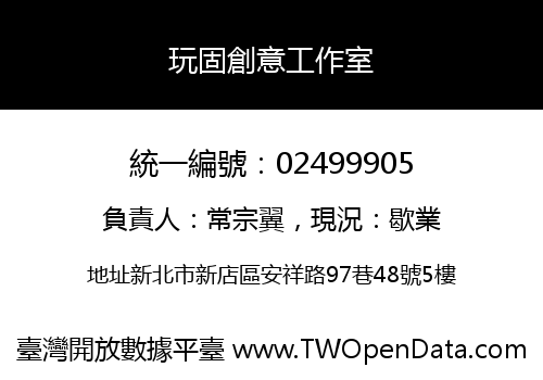 玩固創意工作室