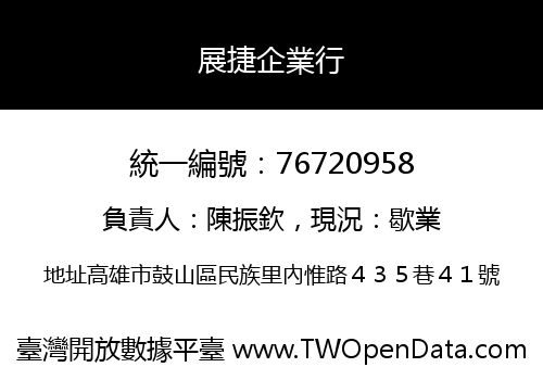 展捷企業行
