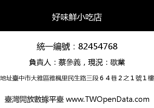 好味鮮小吃店