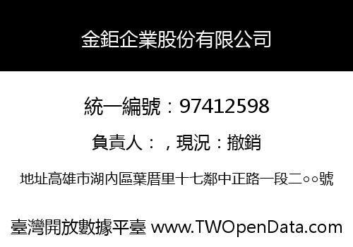 金鉅企業股份有限公司