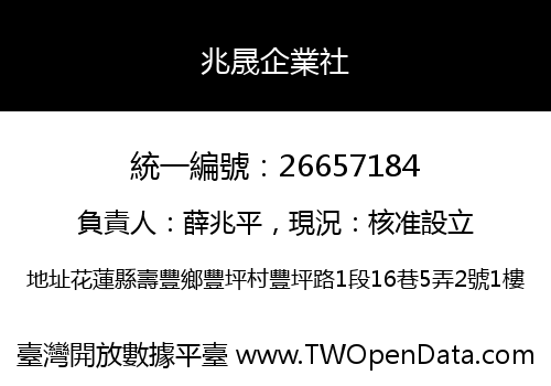 兆晟企業社