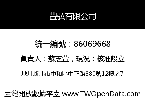 豐弘有限公司