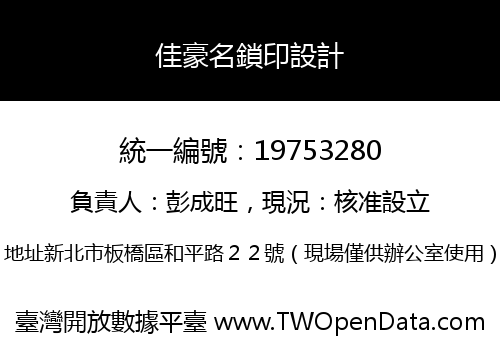 佳豪名鎖印設計