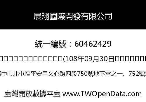 展翔國際開發有限公司