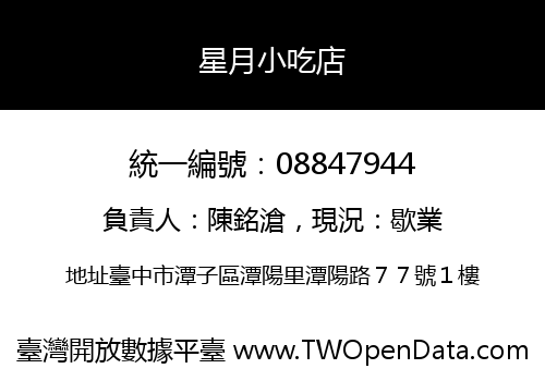 星月小吃店