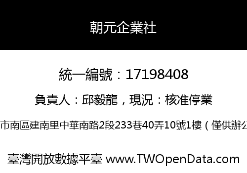 朝元企業社