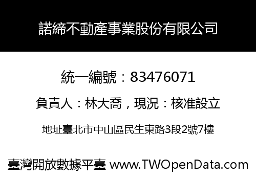諾締不動產事業股份有限公司