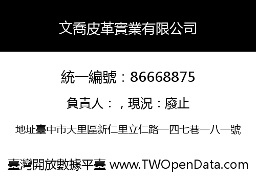 文喬皮革實業有限公司