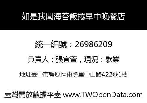 如是我聞海苔飯捲早中晚餐店