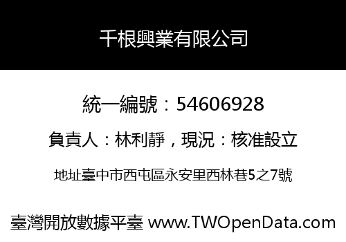 千根興業有限公司