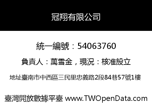 冠翔有限公司