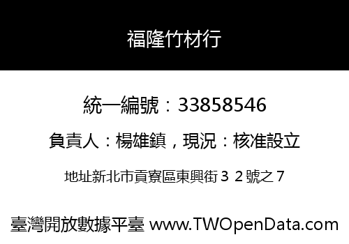 福隆竹材行