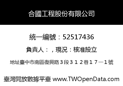 合國工程股份有限公司